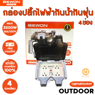 Bewon กล่องเต้าเสียบปลั๊กไฟฟ้ากันน้ำกันฝุ่น รุ่น 4 ช่องเสียบ มีม่านนิรภัย ใช้กลางแจ้งได้ waterproof dustproof electrical