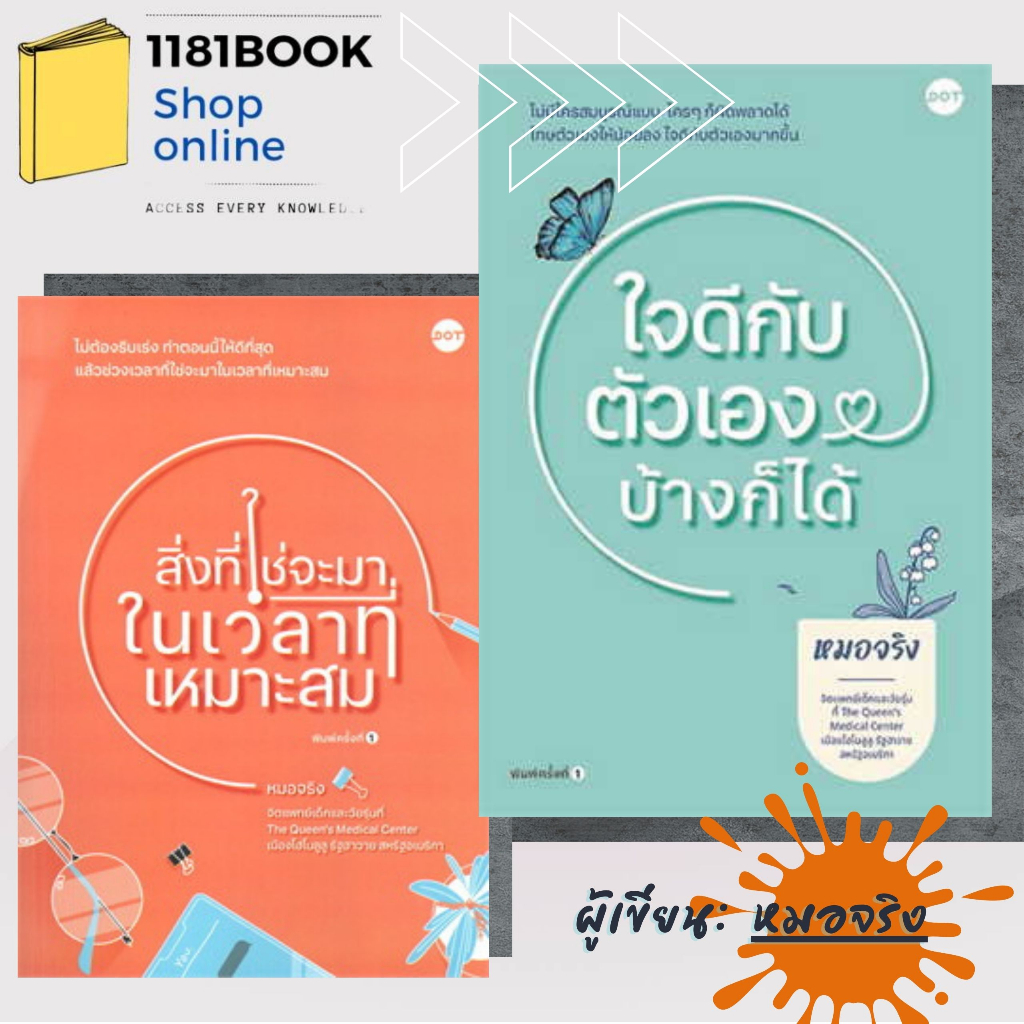 หนังสือพร้อมส่ง-ใจดีกับตัวเองบ้างก็ได้-สิ่งที่ใช่จะมาในเวลาที่เหมาะสม-ผู้เขียน-หมอจริง