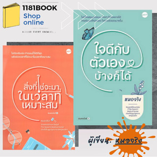 หนังสือพร้อมส่ง ใจดีกับตัวเองบ้างก็ได้,สิ่งที่ใช่จะมาในเวลาที่เหมาะสม  ผู้เขียน: หมอจริง