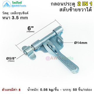 SC กลอน 6” แบบ 2IN1 สลับซ้ายขวาได้ ผลิตจากเหล็กคุณภาพดี ชุบซิงค์ กันสนิม