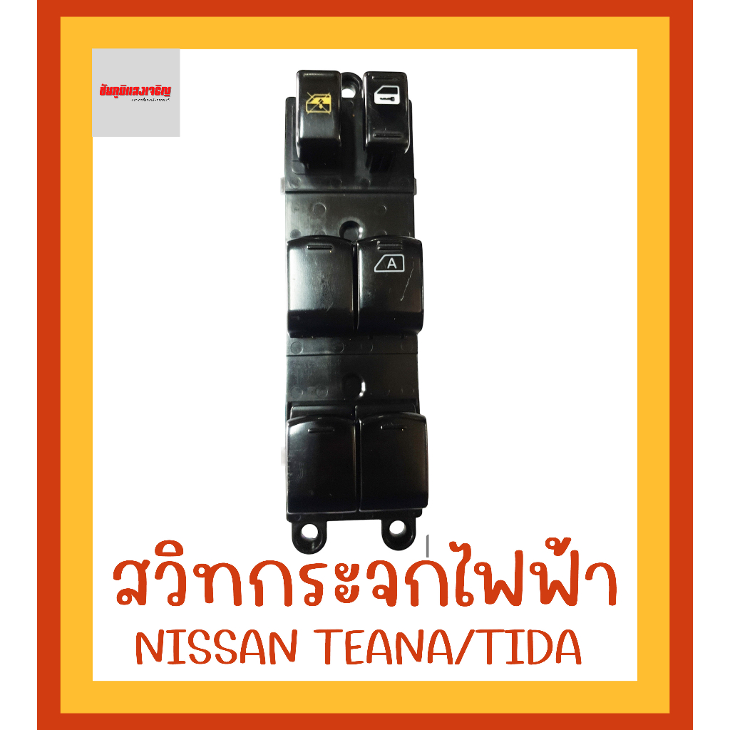 สวิทกระจกไฟฟ้านิสสัน-nissan-teana-tida-ฝั่งคนขับ-ขวา