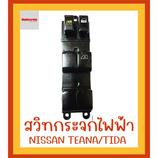 สวิทกระจกไฟฟ้านิสสัน NISSAN TEANA/TIDA ฝั่งคนขับ (ขวา)