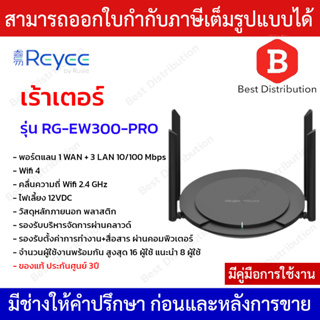 Reyee เร้าเตอร์ Wireless Router 2.4GHz 300Mbps , 4 port 10/100(1 WAN + 3 LAN) รุ่น RG-EW300-PRO