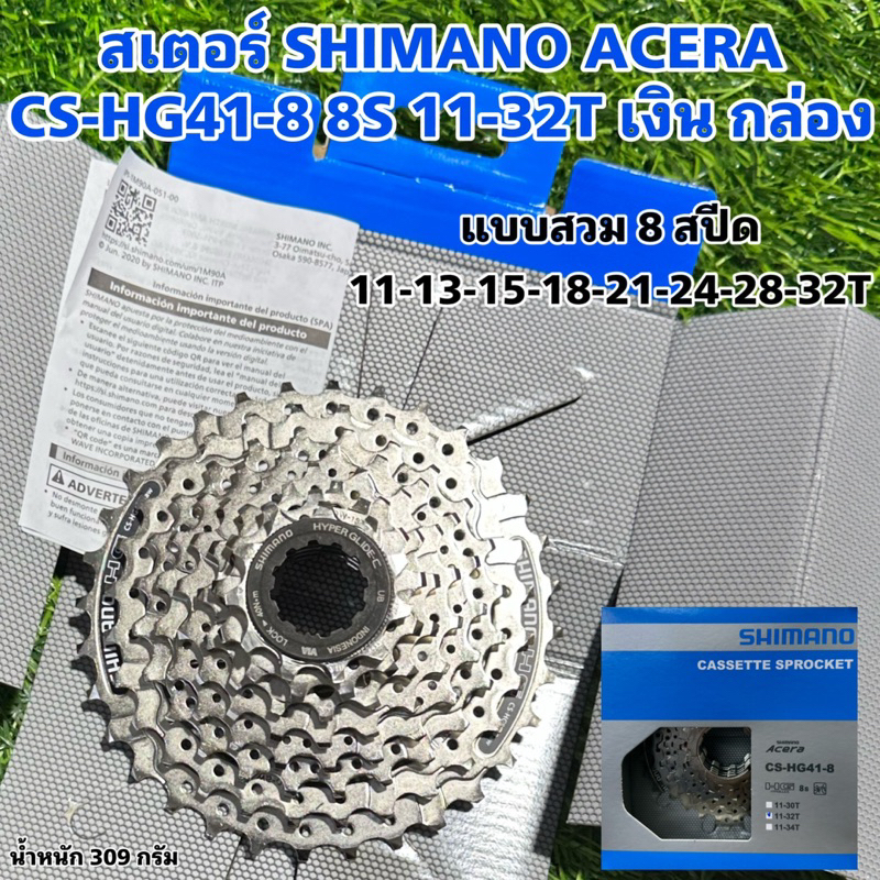 สเตอร์-shimano-acera-cs-hg41-8-8s-11-32t-เงิน-กล่อง
