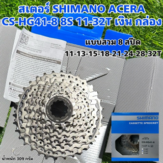 สเตอร์ SHIMANO ACERA CS-HG41-8 8S 11-32T เงิน กล่อง