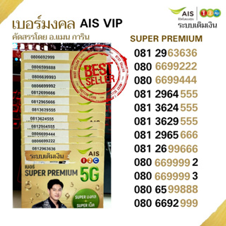 Ais SUPER PREMIUM เบอร์มงคล VIP ระบบเติมเงิน คัดสรรโดย อ.แมน การิน