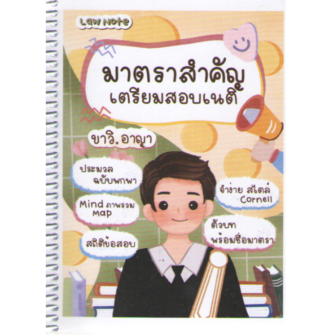 c111-9789990151602มาตราสำคัญเตรียมสอบเนติฯ-ขาวิ-อาญา