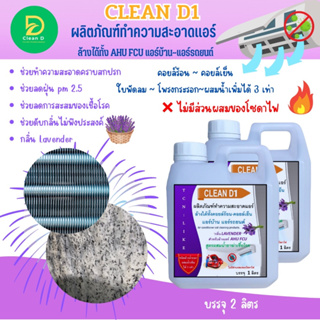 CLEAN D1 น้ำยาล้างแอร์ชนิดพิเศษ ช่วยทำความสะอาดคราบสกปรก ช่วยฆ่าเชื้อแบคทีเรีย ช่วยดับกลิ่นไม่พึงประสงค์ กลิ่นมิ้น