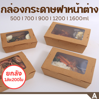 (ยกลัง200ชิ้น) กล่องอาหารกระดาษฝาพับมีหน้าต่าง (500ml, 700ml, 900ml, 1200ml 1600ml) กล่องกระดาษใส่อาหาร กล่องข้าวกระดาษ