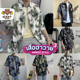 ภาพหน้าปกสินค้าGIANTSHOP เสื้อฮาวาย เสื้อเชิ้ต hawaii หลายสไตล์ 80 แบบ SEASON 3 ที่เกี่ยวข้อง