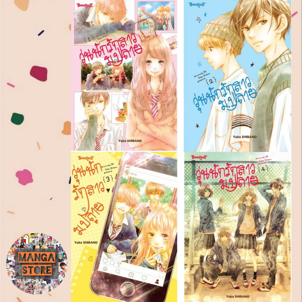 วุ่นนักรักสาวม-ปลาย-เล่ม-1-4-จบ-มือ-1