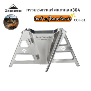 Campingmoon กรวยชงกาแฟ COF-01 กรวยดริปกาแฟ กรวยดริปสแตนเลส304