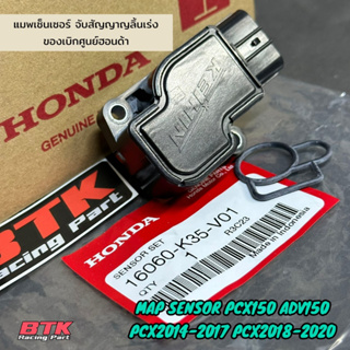 แมพเซ็นเซอร์แท้เบิกศูนย์ฮอนด้า PCX150 PCX2014 PCX2017 PCX2018-2020) ADV150 Map Sensor เรือนลิ้นเร่ง รหัส 16060-K35-V01