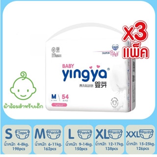 Yingya Baby Diaper ผ้าอ้อมเด็กหยิงหยา ผ้าอ้อมแบบเทป แบบกางเกง แพมเพิสเด็ก ผ้าอ้อมเด็กสำเร็จรูป