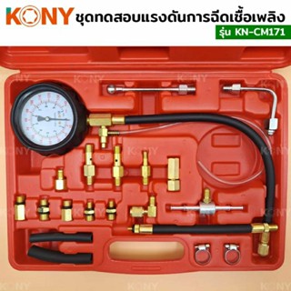 KONY เครื่องทดสอบแรงดันการฉีดเชื้อเพลิง ชุดทดสอบแรงดันมาตรวัด  KN-CM171