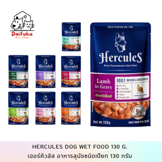 [DFK] Hercules Dog Wet Food เฮอร์คิวลิส อาหารสุนัขชนิดเปียก 130 g. มีให้เลือก 8 สูตร