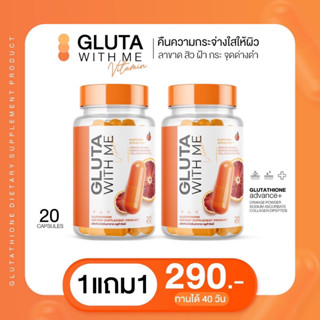 Gluta with me กลูต้าส้มเลือด ซื้อ 1 แถม 1 กระปุก 290 ส่งฟรี