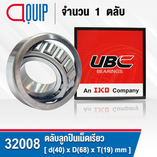 32008 UBC ตลับลูกปืนเม็ดเรียว สำหรับงานอุตสาหกรรม (TAPERED ROLLER BEARINGS) สำหรับเพลา 40 มิล (จำนวน 1 ตลับ)