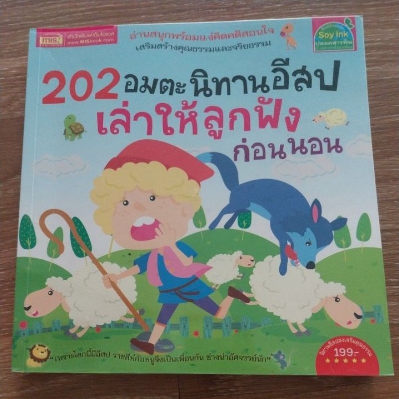 หนังสือเด็ก-หนังสือนิทาน-202อมตะนิทานอีสปเล่าให้ลูกฟังก่อนนอน