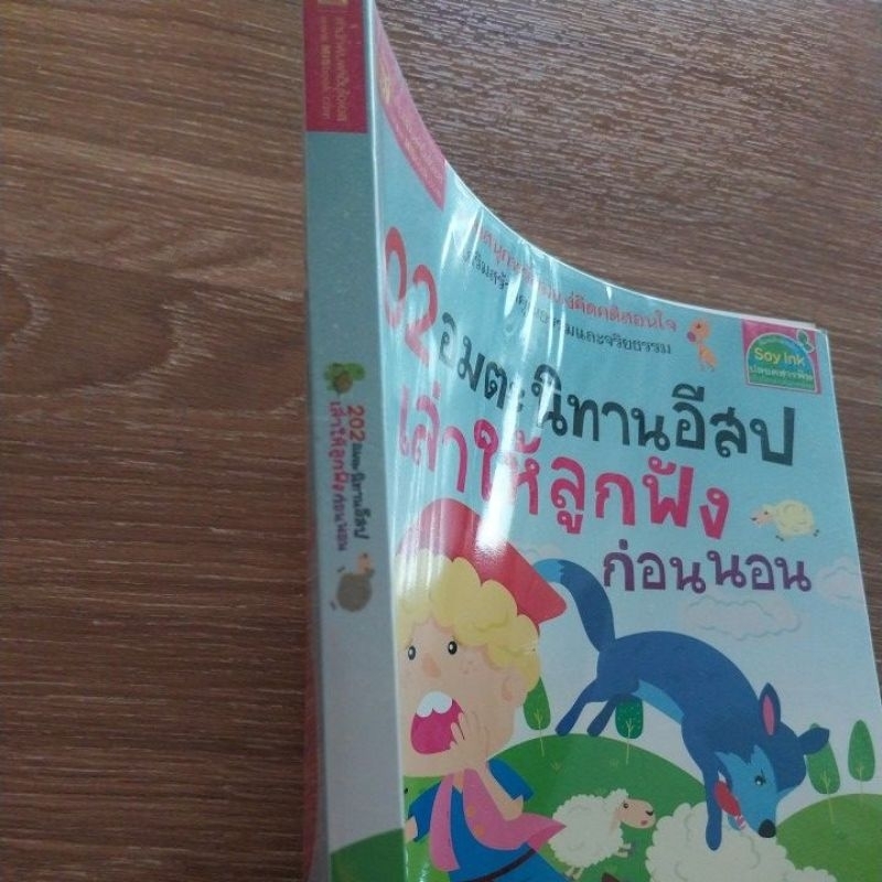 หนังสือเด็ก-หนังสือนิทาน-202อมตะนิทานอีสปเล่าให้ลูกฟังก่อนนอน