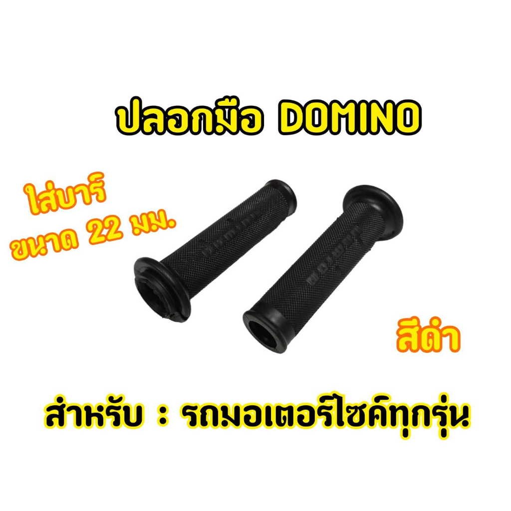 ปลอกมือ-domino-ลายเรียบ-สำหรับรถมอเตอไซต์ทุกรุ่น