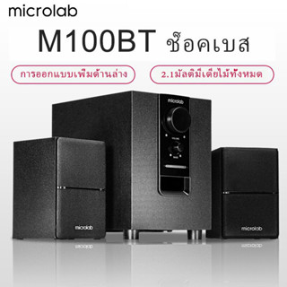 Microlab ลำโพงบลูทู ธ , ลำโพงเบสหนัก ๆ , ลำโพง 2.1, ซับวูฟเฟอร์, ,สามารถเชื่อมต่อกับทีวี / คอมพิวเตอร์ / โทรศัพท์มือถือ