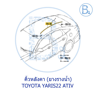 **อะไหล่แท้** คิ้วหลังคา ยางรางน้ำหลังคา TOYOTA YARIS22 ATIV