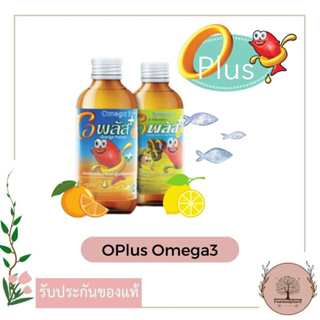 O-plus Omega3 โอพลัส โอเมก้า3 120 มล. : รสส้ม // รสน้ำผึ้งมะนาว