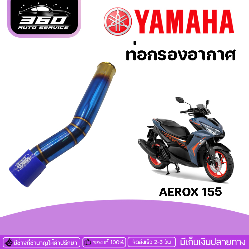 ท่อกรอง-ท่อเลส-ท่อกรองอากาศเลส-ไทเท-yamaha-aerox-ของแต่ง-aerox-จัดจำหน่ายทั้งปลีกและส่ง