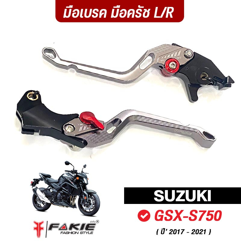 fakie-ก้านเบรค-มือเบรค-มือครัช-รุ่น-suzuki-gsx-750-ปี-2017-2021-วัสดุอลูมิเนียม-สีสดไม่ซีดง่าย-ปรับระยะห่างได้-5ระดับ