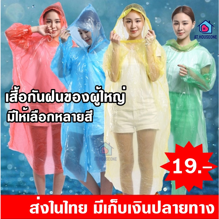 at-houseone-เสื้อกันฝนผู้ใหญ่-เสื้อกันฝน-ไซต์ใหญ่-ราคาถูก-ตัวละ19บาท-มีหลายสี