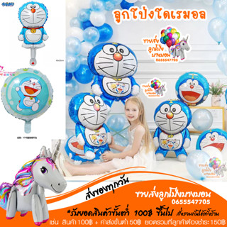 ลูกโป่งฟอย โดเรม่อน  โดเรมอล โดเรมอน Doraemon ตัวใหญ่  อ่านรายละเอียดก่อนกดสั่งซื้อนะคะ