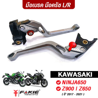 FAKIE ก้านเบรค มือเบรค มือครัช รุ่น KAWASAKI Z900 Z650 NINJA650 ปี‘17-21 วัสดุอลูมิเนียม สีสดไม่ซีดง่าย ปรับได้ 5ระดับ