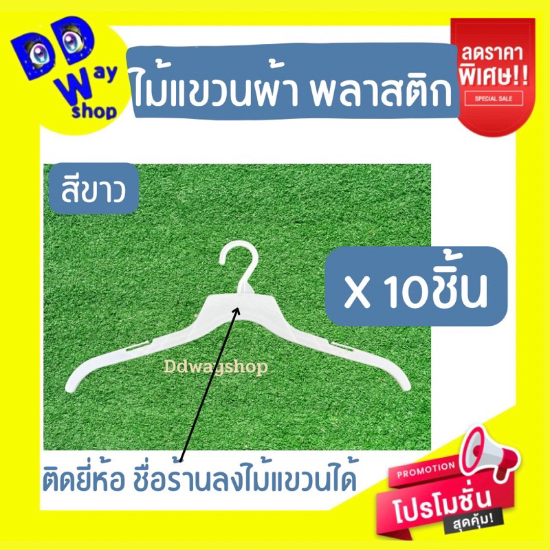 ไม้แขวนเสื้อ1มัด-10ชิ้น-พลาสติกpp-รุ่นหนา-สีขาว