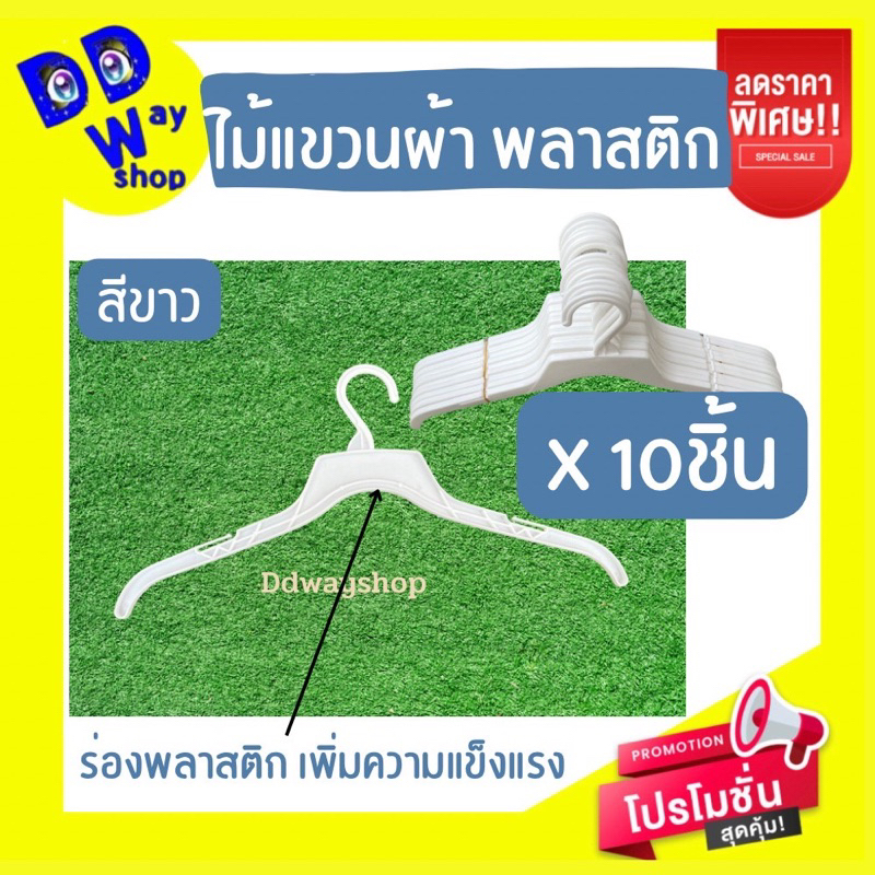 ไม้แขวนเสื้อ1มัด-10ชิ้น-พลาสติกpp-รุ่นหนา-สีขาว