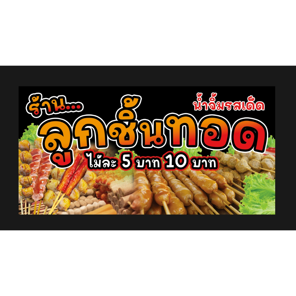 ป้ายไวนิลลูกชิ้นทอด-ร้านลูกชิ้นทอด-ลูกชิ้นทอด-ขนาด-200-100-ซม-พร้อมพับขอบเจาะรู