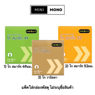 Promotion ถุงยางอนามัยวันทัช โก สมาร์ท 49มม., 52มม., โกวานิลลา (3ชิ้น) Onetouch Go Smart 49, 52, Vanilla