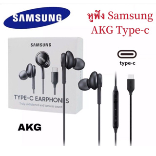 หูฟังแท้ AKG แจ็คType-C เสียงดีตัวใหม่ล่าสุด สำหรับ Samsung รุ่นNote10 Note10plus Note20 Note20Ultra S20 S21 S22 A80