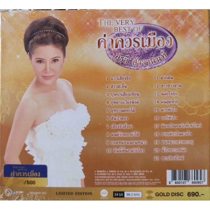 แผ่นซีดี-อรวี-สัจจานนท์-mqa-cd