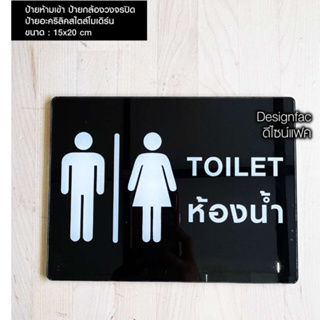 ป้ายห้องน้ำรวม ป้ายห้องน้ำสวย! ป้าย TOILET ป้ายห้องน้ำชายหญิง สไตล์โมเดิร์น ป้ายมินิมอล ป้ายอะคริลิคห้องน้ำ, Designfac