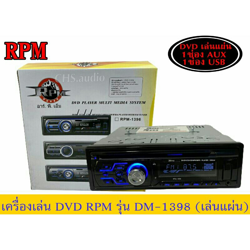 เครื่องเล่น-dvd-rpm-รุ่นrpm-1398-bluetooth-dvd-aux-usb-ครบทุกฟังชั่น