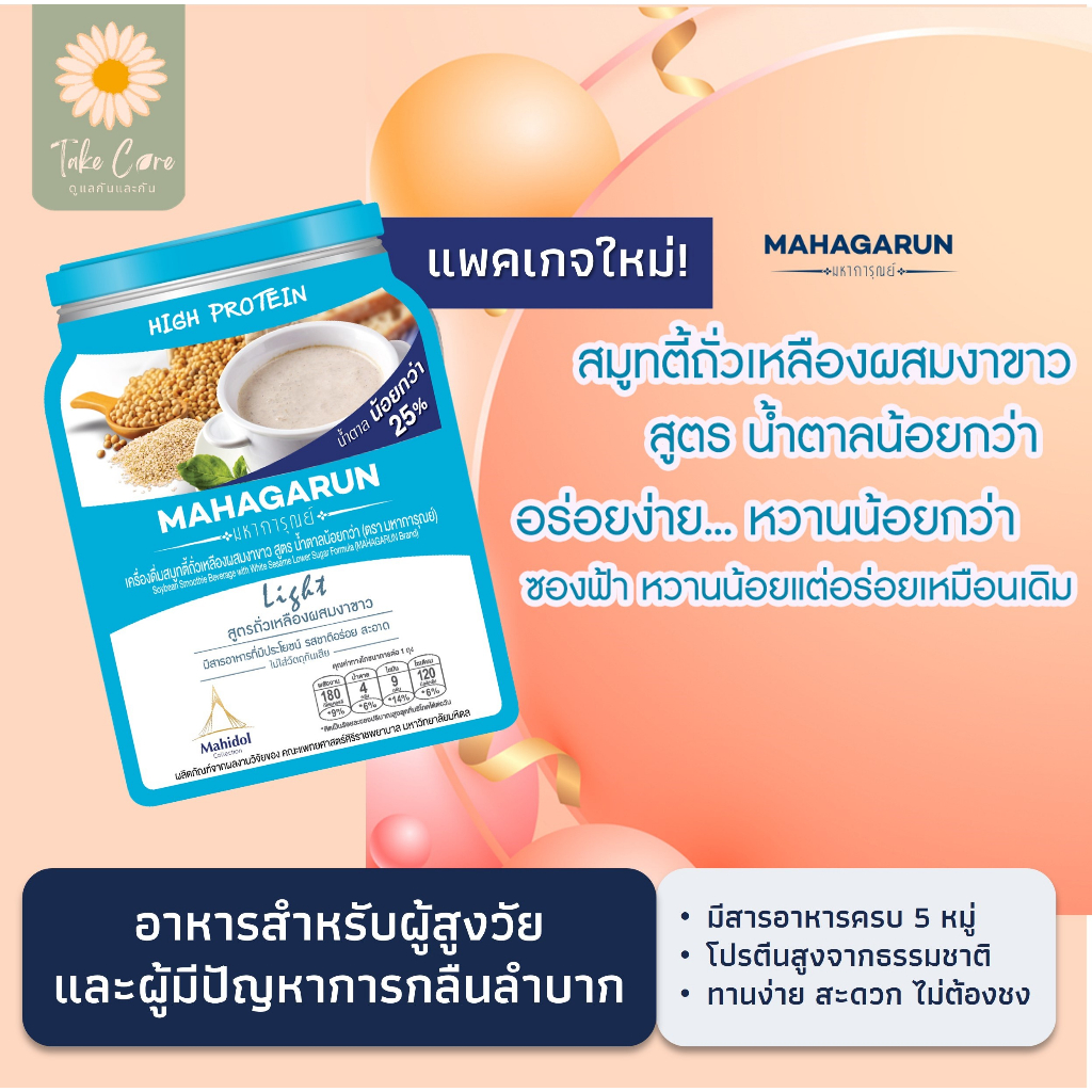 มหาการุณย์-อาหารผู้ป่วย-อาหารผู้สูงอายุ-สมูทตี้พร้อมทาน-โปรตีนสูง-180-กรัม-mahagarun-ศิริราชพยาบาล-มหาวิทยาลัยมหิดล