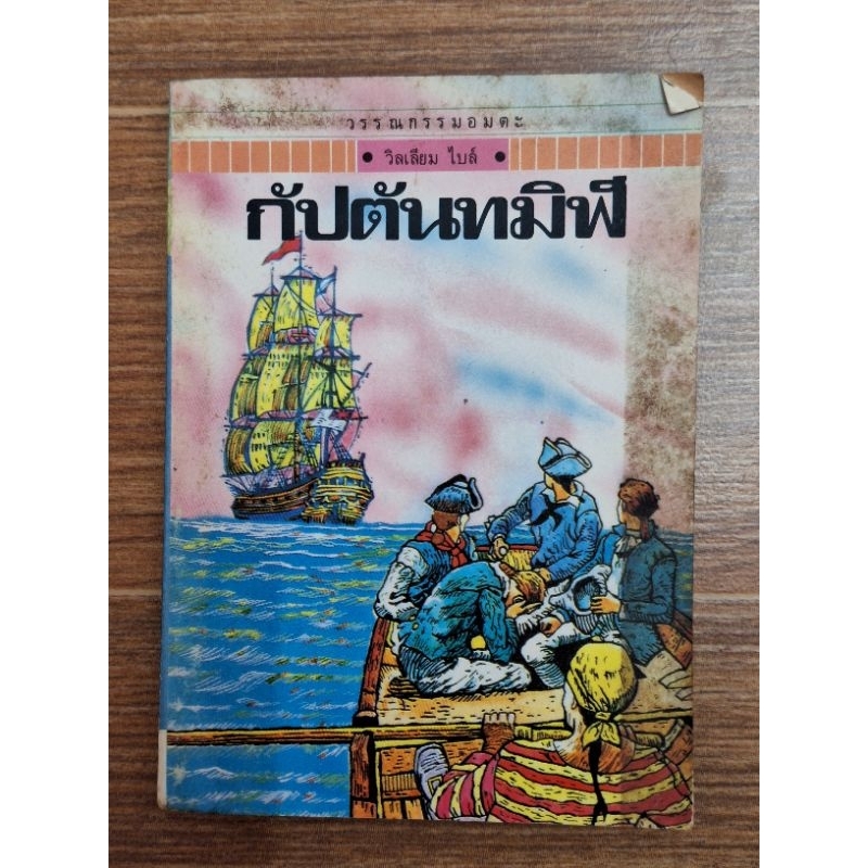 กัปตันทมิฬ-วิลเลียม-ไบล์