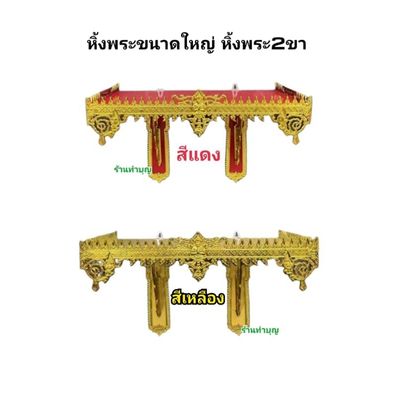 หิ้งพระ-หิ้งพระ2ขา-หิ้งพระไม้-หิ้งพระเทพพนม-หิ้งพระไม้ลายเทพนม-มี2สี-สีแดง-สีเหลือง-มีหลายขนาด-20-22-24-30-นิ้ว-พร้อมส่ง