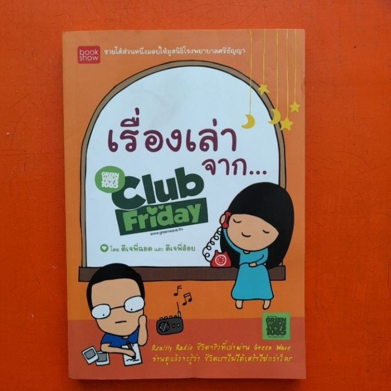 หนังสือ-club-friday-มือสอง