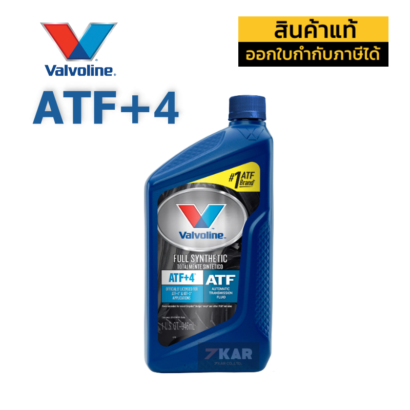 VALVOLINE ATF+4 น้ำมันเกียร์ออโต้ สังเคราะห์แท้ ขนาด 946ml | Shopee ...