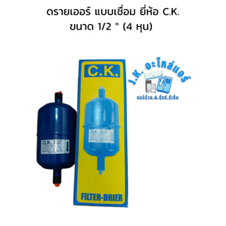 ดรายเออร์ แบบเชื่อม ยี่ห้อ C.K. ขนาด 1/2 