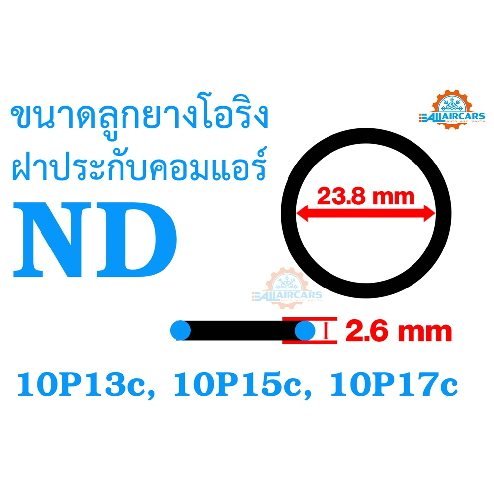 ลูกยางโอริง-ฝาประกับคอมแอร์-nd-10p-10p13c-10p15c-10p17