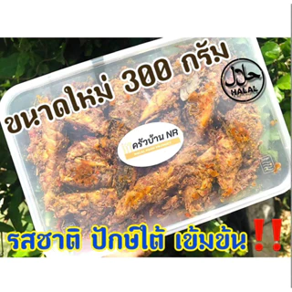 [300กรัม] ฮาลาล 100% ไตปลาแห้ง น้ำพริกไตปลา นครศรีธรรมราช รสชาติจัดจ้าน เข้มข้น ปักษ์ใต้แท้ๆ พร้อมทาน photo
