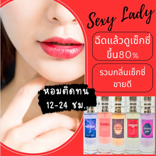 🔥กลิ่นShopแท้🔥กลิ่นเซ็กซี่ผู้หญิงขายดี ติดทน12-24ชม.